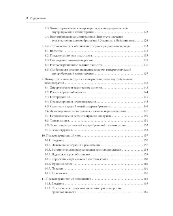 Практическое руководство по злокачественным новообразованиям брюшины