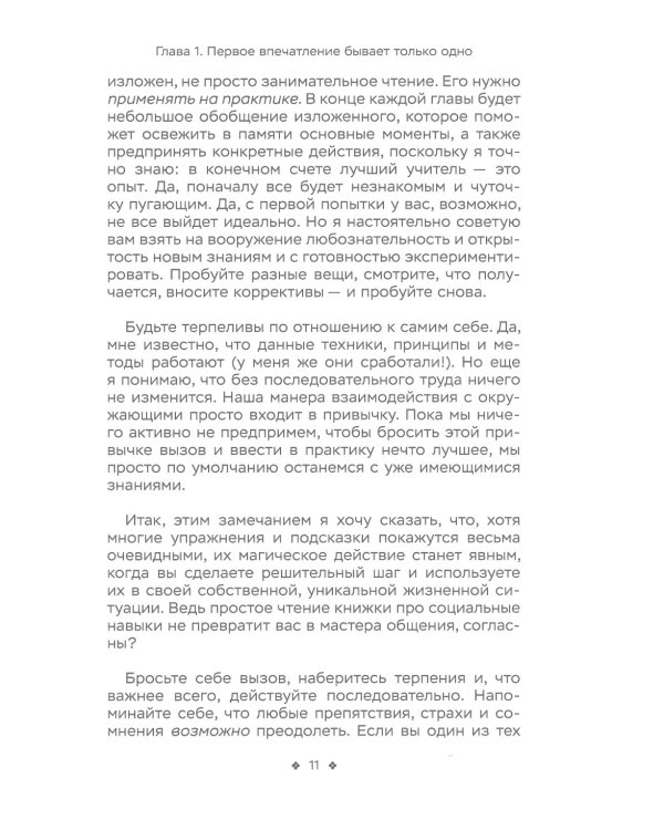 Социальные уравнения. Формулы настоящей дружбы, очарования, доверия и общительности
