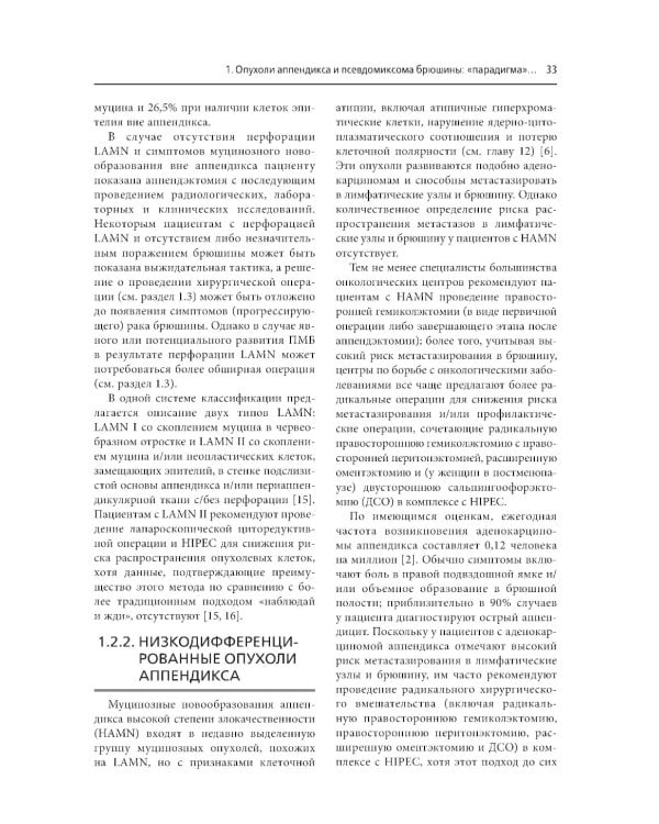 Практическое руководство по злокачественным новообразованиям брюшины