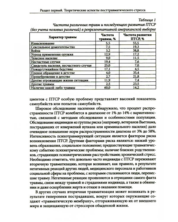Психология посттравматического стресса. Ч. 1: Теория и методы: практическое руководство