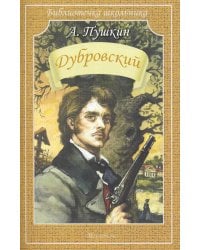 Дубровский