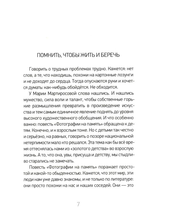 Фотографии на память. Две повести