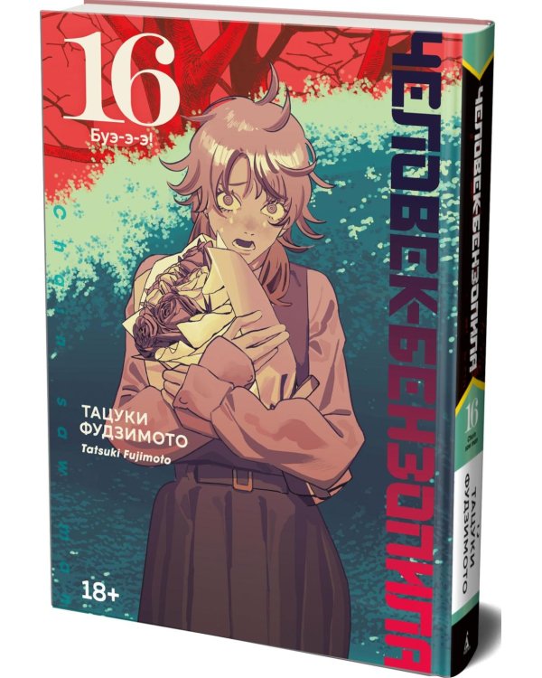 Человек-бензопила 16: Кн. 21: Буэ-э-э!: манга