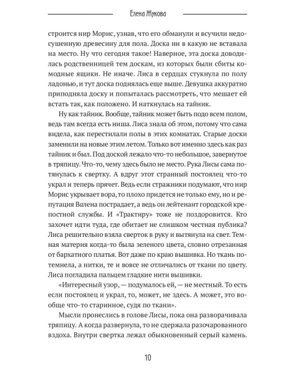 Лиса. Путь без права на выбор