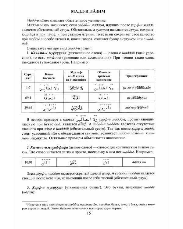 Введение в чтение Корана. Таджвид