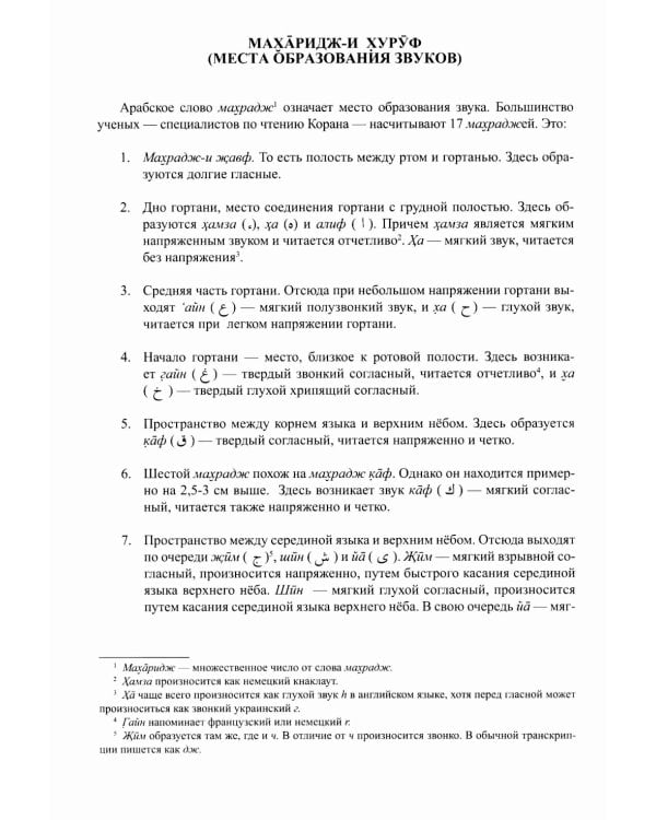 Введение в чтение Корана. Таджвид