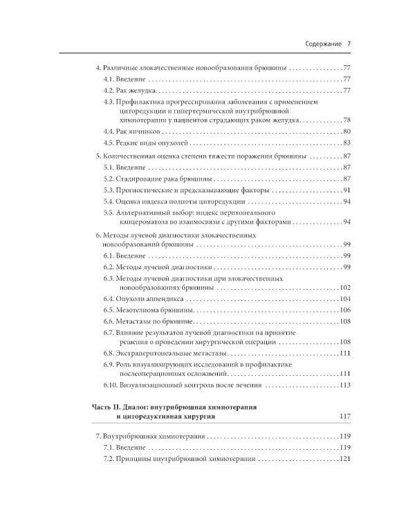 Практическое руководство по злокачественным новообразованиям брюшины