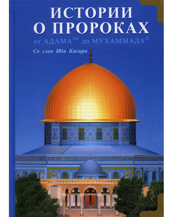 Истории о пророках. От Адама до Мухаммада. Со слов Ибн Касира