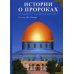 Истории о пророках. От Адама до Мухаммада. Со слов Ибн Касира