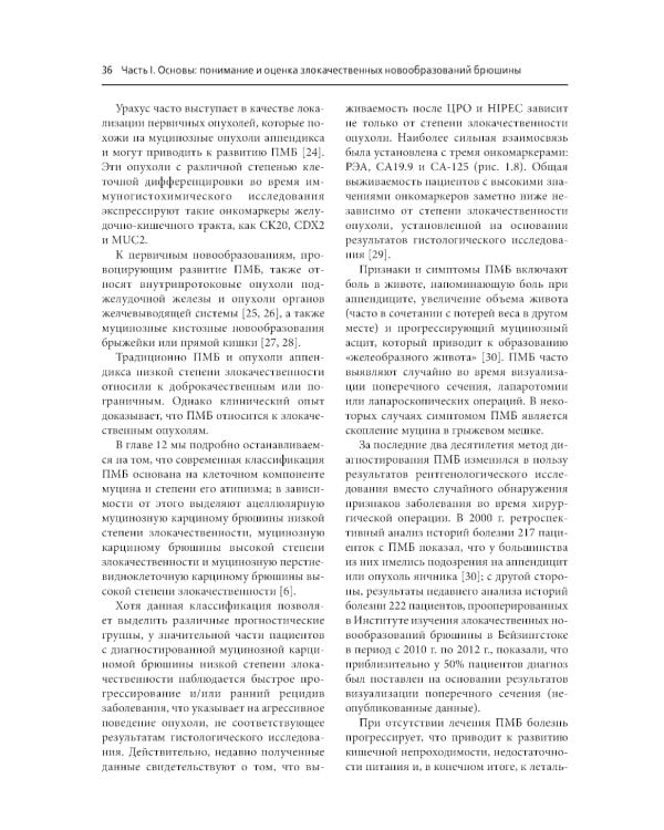 Практическое руководство по злокачественным новообразованиям брюшины