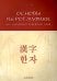 Основы иероглифики для изучающих корейский язык: учебно-методическое пособие