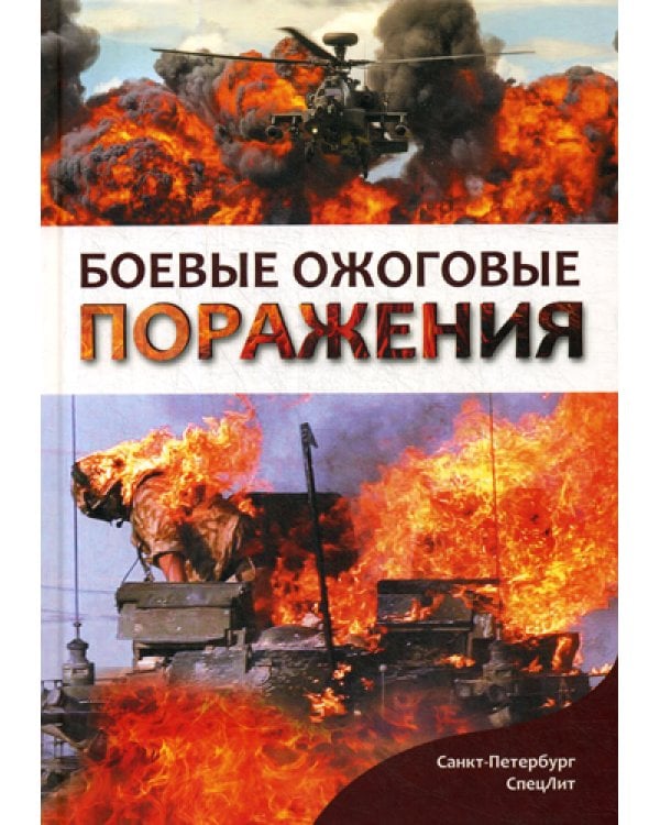 Боевые ожоговые поражения: монография