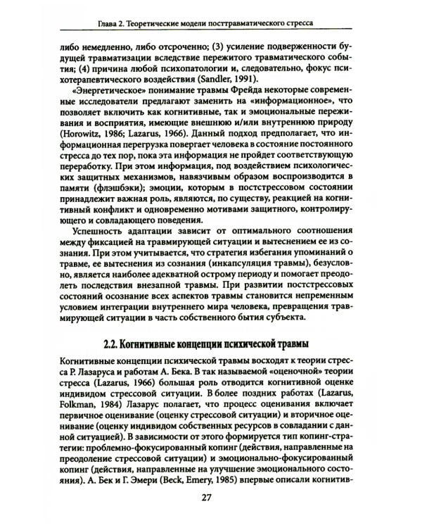 Психология посттравматического стресса. Ч. 1: Теория и методы: практическое руководство