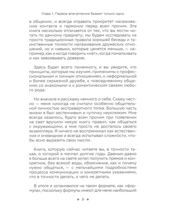 Социальные уравнения. Формулы настоящей дружбы, очарования, доверия и общительности