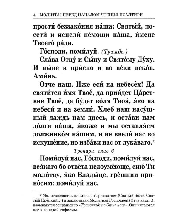 Псалтирь крупным шрифтом (пер.)