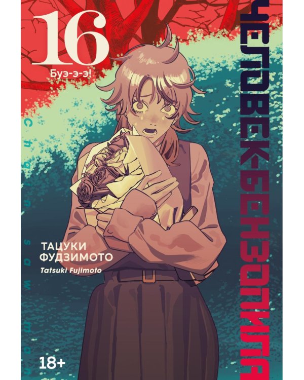 Человек-бензопила 16: Кн. 21: Буэ-э-э!: манга