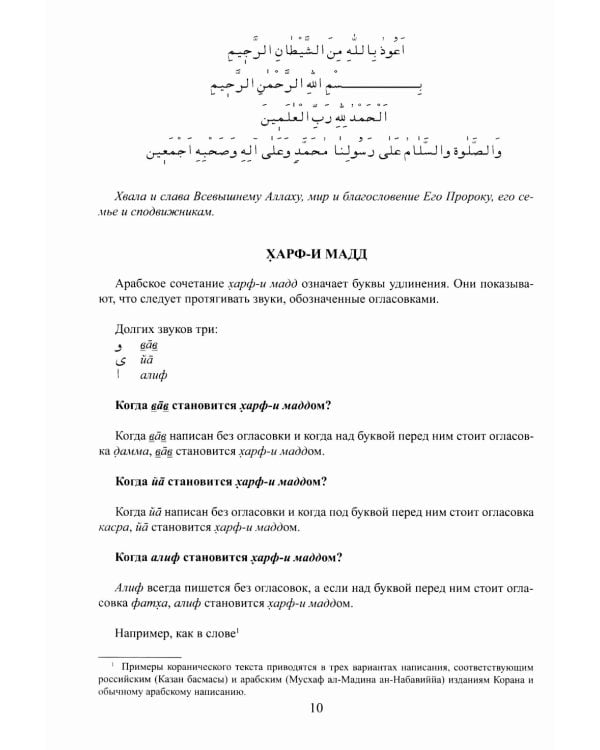 Введение в чтение Корана. Таджвид