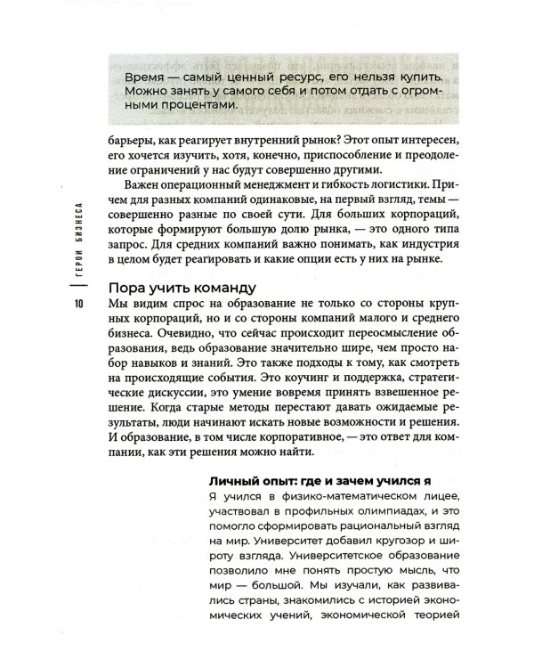 Герои бизнеса. Как создать систему из хаоса
