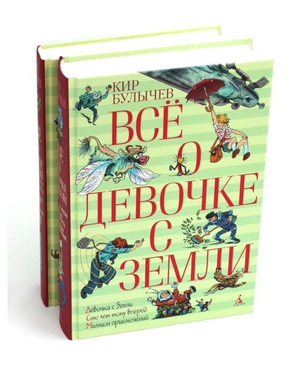 Все о девочке с Земли: повести и Приключения продолжаются: В 2-х кн