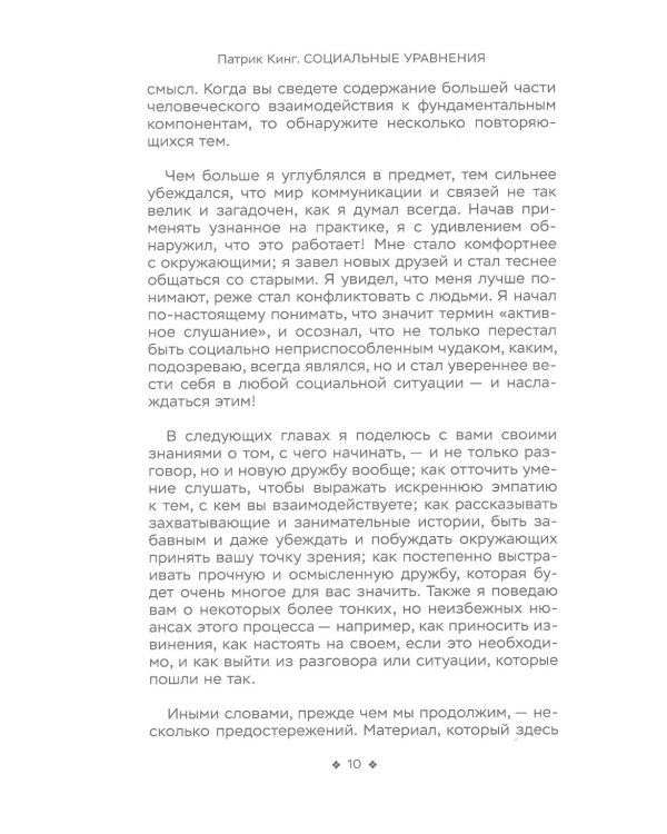 Социальные уравнения. Формулы настоящей дружбы, очарования, доверия и общительности