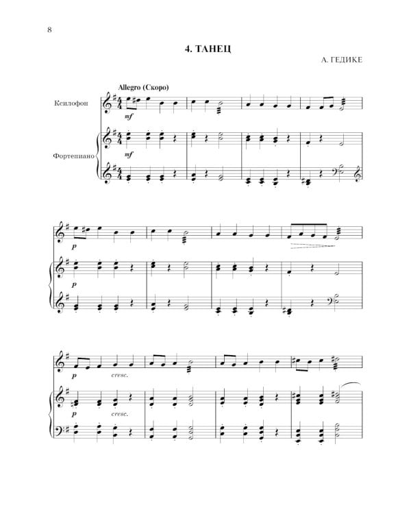 Школа начинающего концертмейстера: фортепиано и ксилофон: Учебное пособие