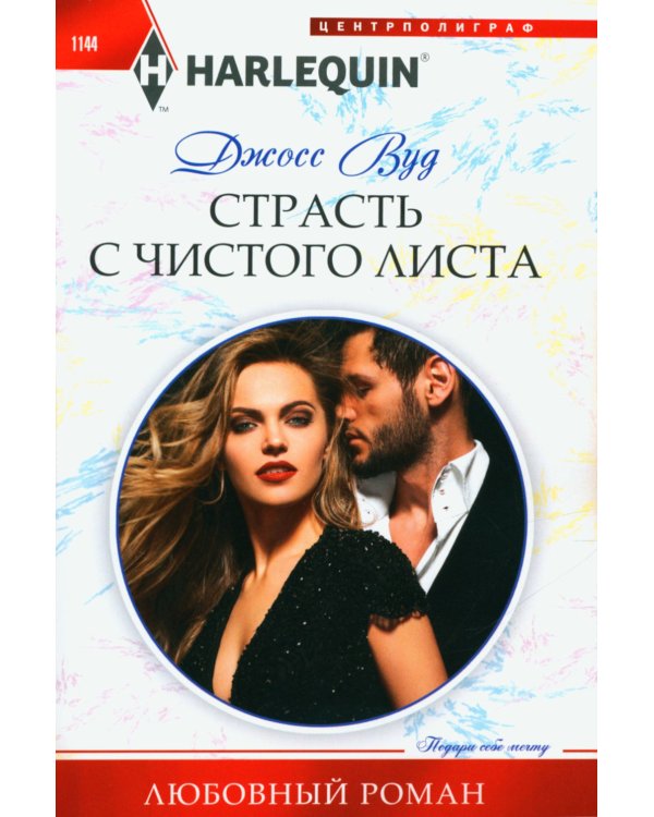 Страсть с чистого листа: роман