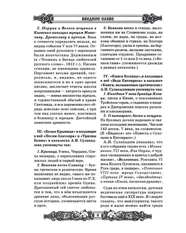 Свято-Русские Веды: Велесова книга. Ярилина книга. Белая Крыница