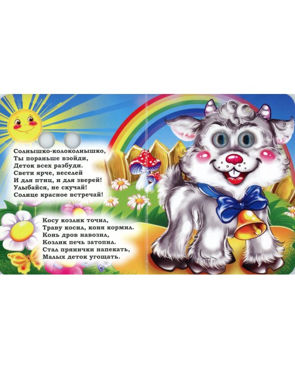 Потешки с "глазками": книжка с глазками