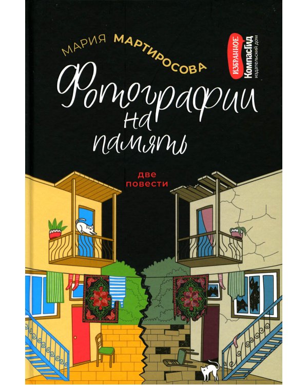 Фотографии на память. Две повести