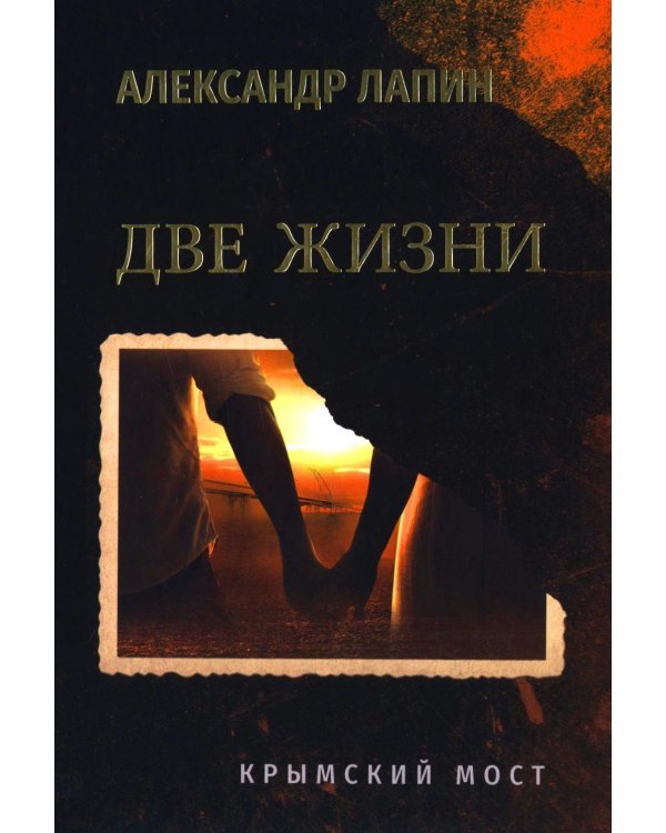 Две жизни. Крымский мост: роман