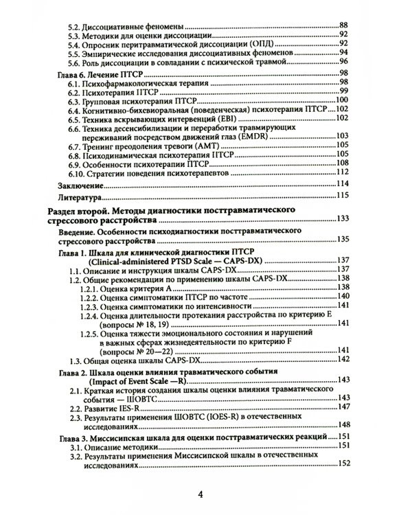 Психология посттравматического стресса. Ч. 1: Теория и методы: практическое руководство