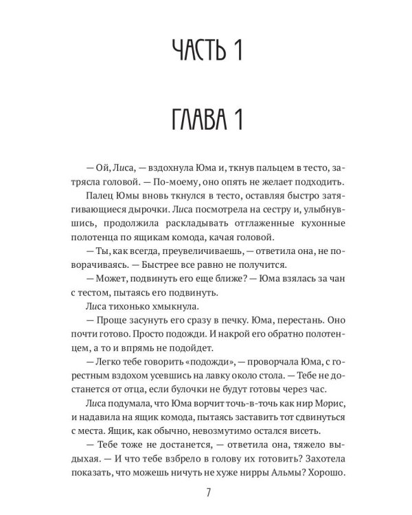 Лиса. Путь без права на выбор