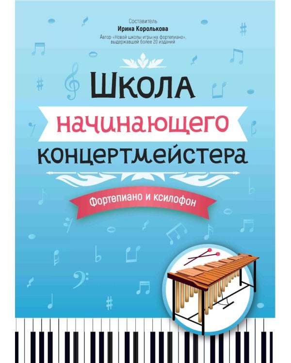 Школа начинающего концертмейстера: фортепиано и ксилофон: Учебное пособие
