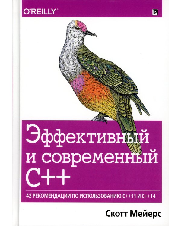 Эффективный и современный С++: 42 рекомендации по использованию C++11 и C++14