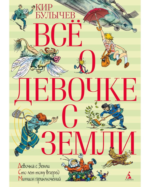 Все о девочке с Земли: повести и Приключения продолжаются: В 2-х кн
