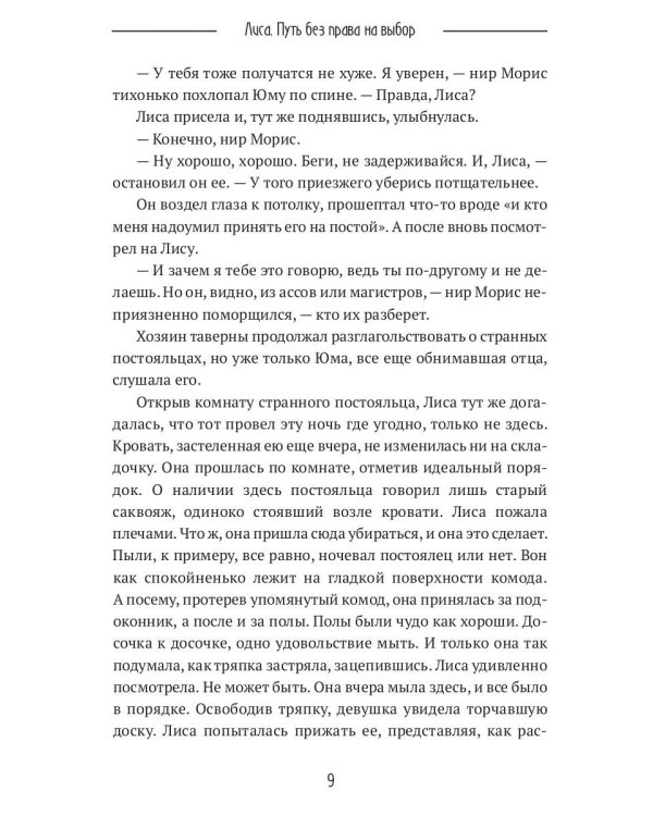 Лиса. Путь без права на выбор