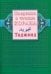 Введение в чтение Корана. Таджвид
