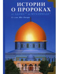 Истории о пророках. От Адама до Мухаммада. Со слов Ибн Касира