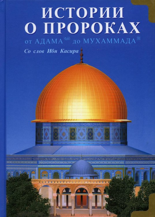 Истории о пророках. От Адама до Мухаммада. Со слов Ибн Касира