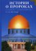 Истории о пророках. От Адама до Мухаммада. Со слов Ибн Касира