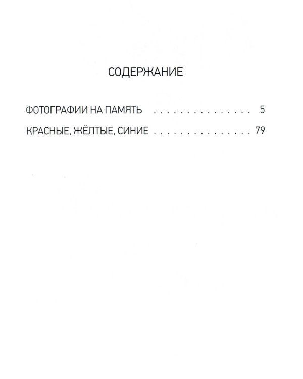 Фотографии на память. Две повести