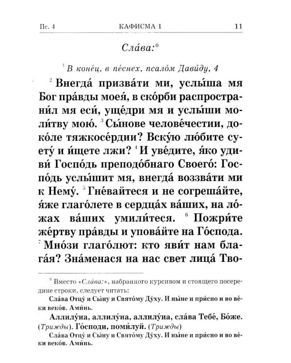 Псалтирь крупным шрифтом (пер.)