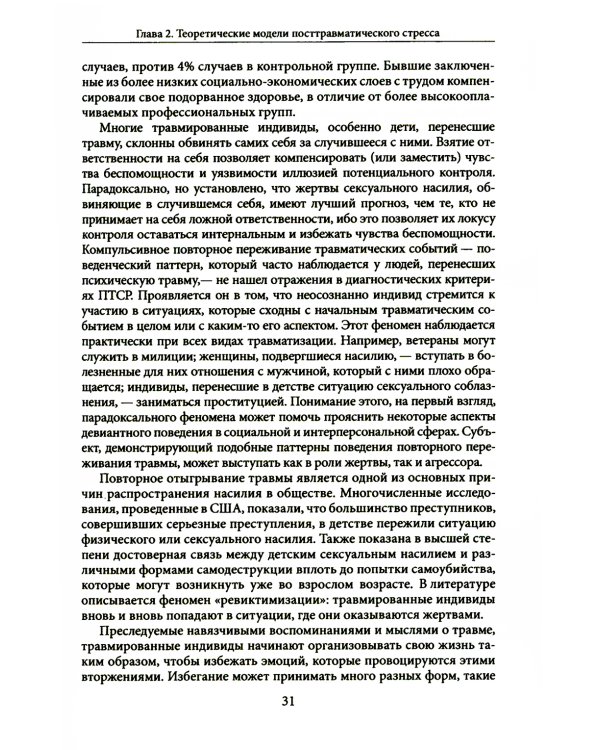Психология посттравматического стресса. Ч. 1: Теория и методы: практическое руководство