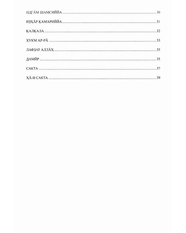 Введение в чтение Корана. Таджвид