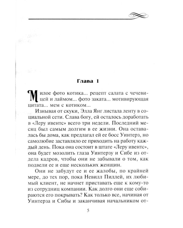 Страсть с чистого листа: роман