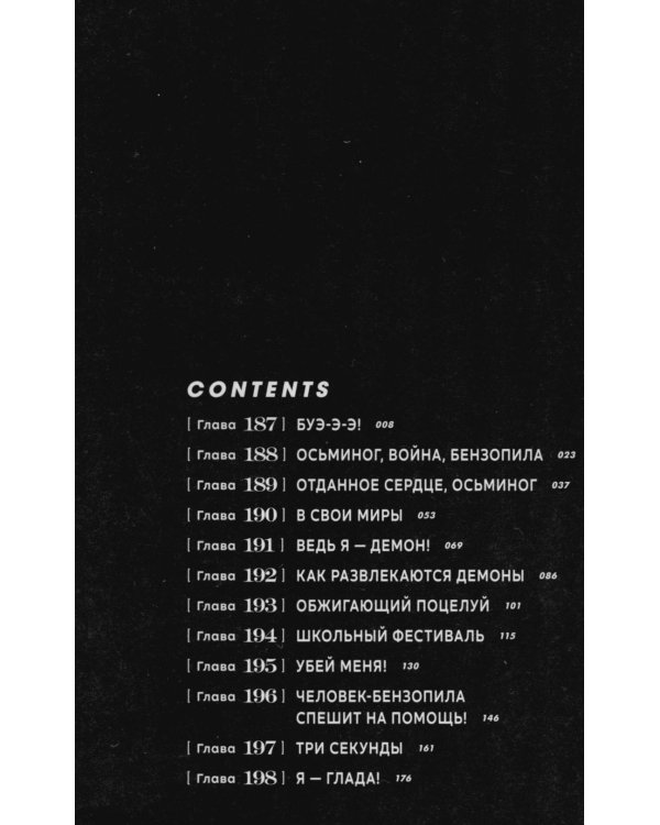 Человек-бензопила 16: Кн. 21: Буэ-э-э!: манга