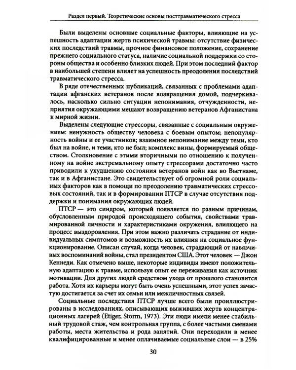 Психология посттравматического стресса. Ч. 1: Теория и методы: практическое руководство