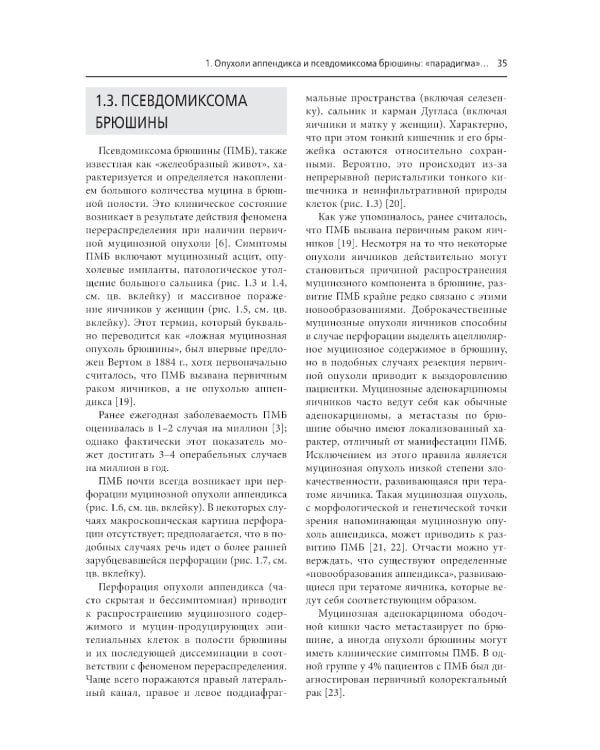 Практическое руководство по злокачественным новообразованиям брюшины