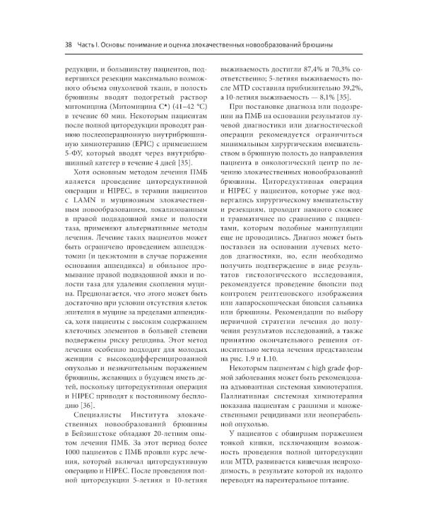 Практическое руководство по злокачественным новообразованиям брюшины
