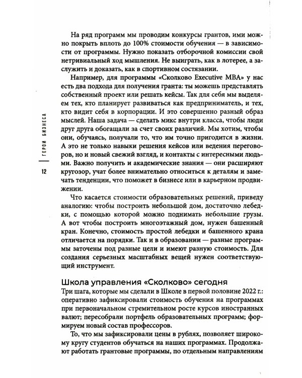 Герои бизнеса. Как создать систему из хаоса